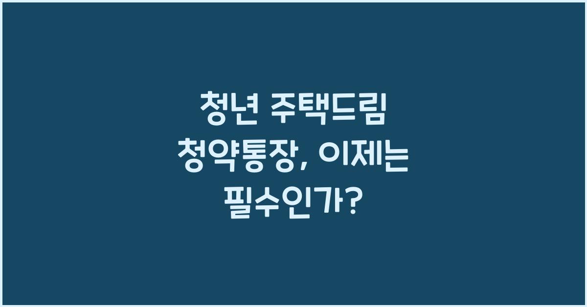 청년 주택드림 청약통장