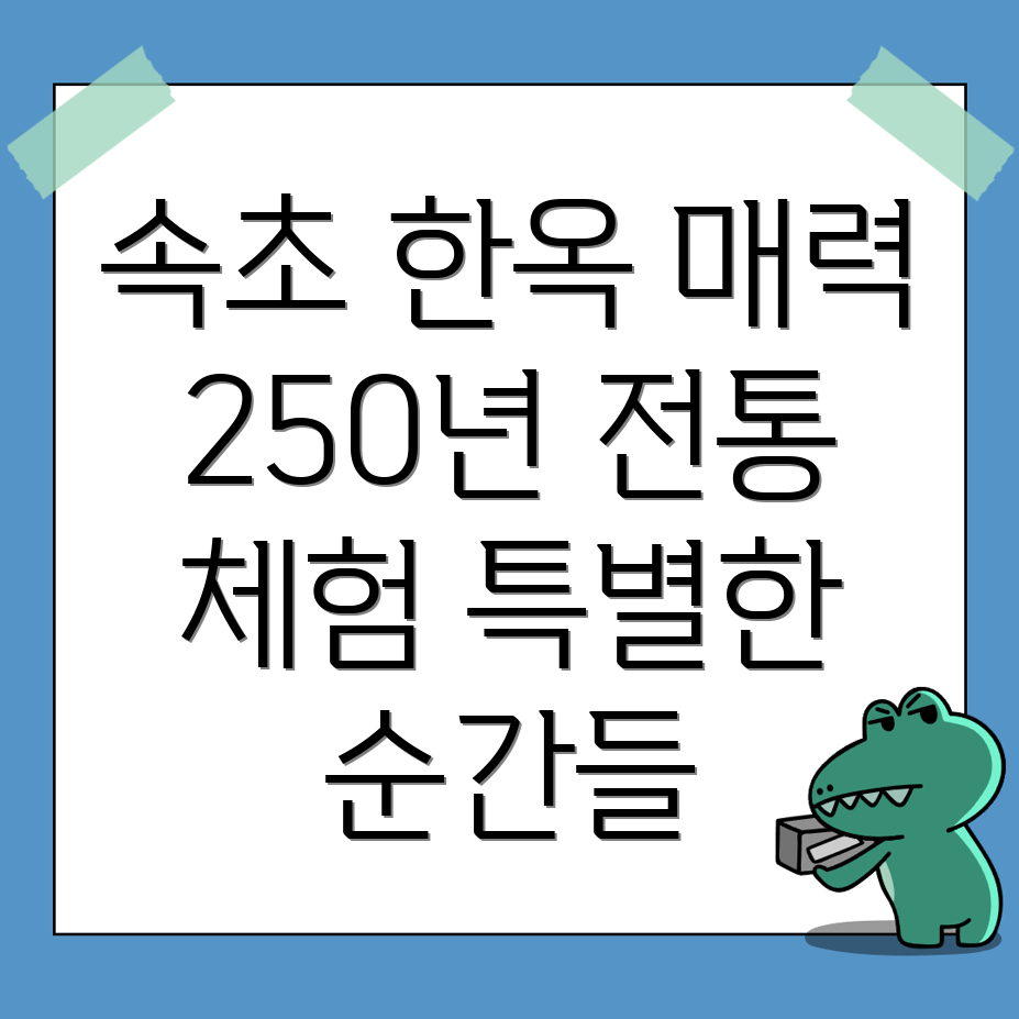 속초시 한옥스테이
