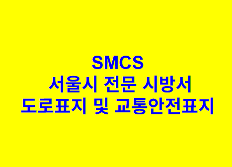 도로표지 및 교통안전표지 SMCS 서울시 전문