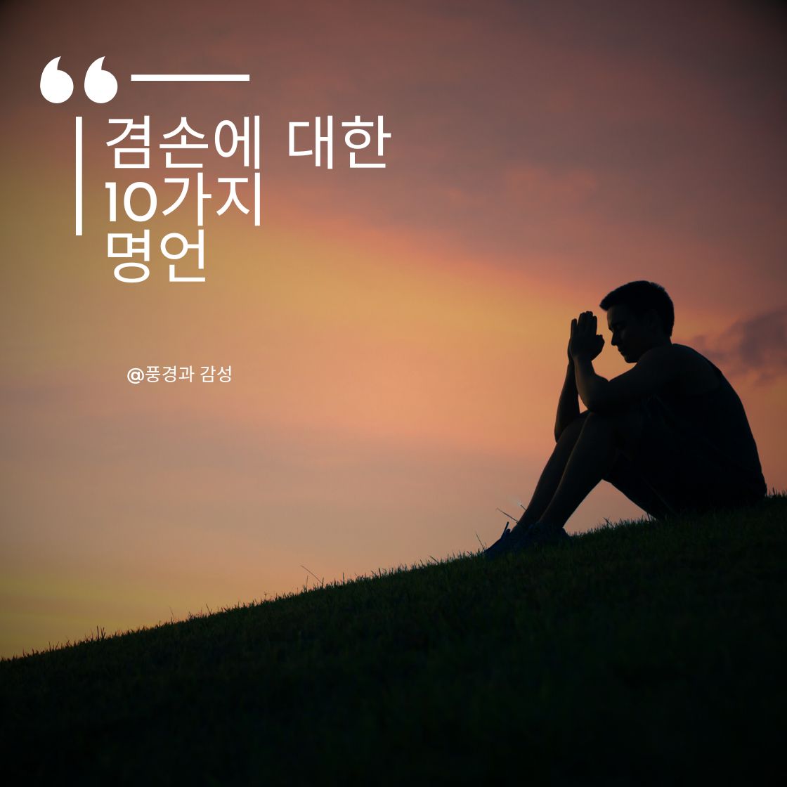 겸손에 관한 명언 10가지