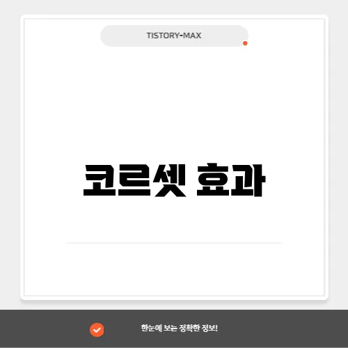 코르셋 효과