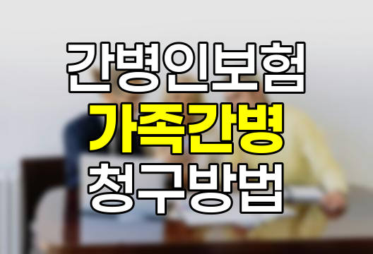 간병인보험 가족간병 청구방법 및 필요서류 완벽정리