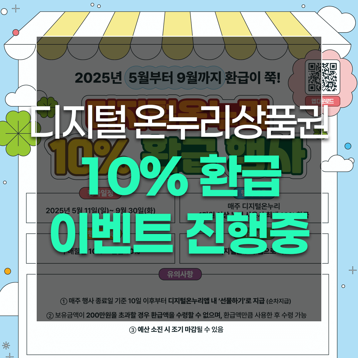 디지털 온누리상품권 10% 환급 이벤트 진행중