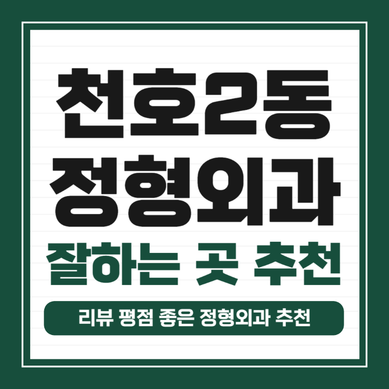 강동구 천호2동 정형외과 유명하고 잘하는 곳 추천 TOP 5