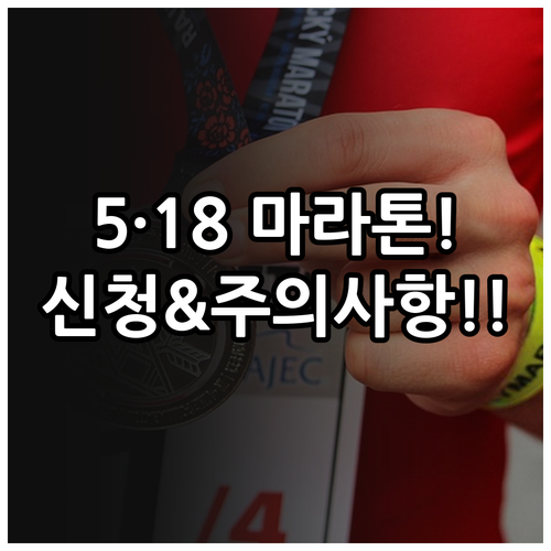 2026 광주 5·18 마라톤 대회 ..