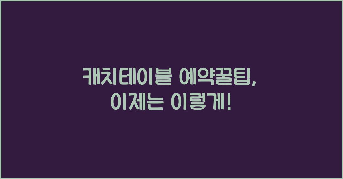 캐치테이블 예약꿀팁