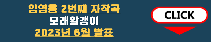 임영웅 신곡 모래알갱이
