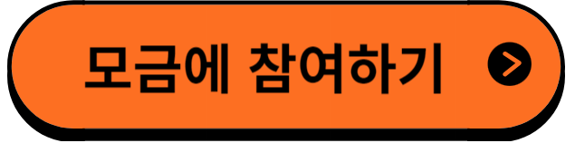 모금에참여하기