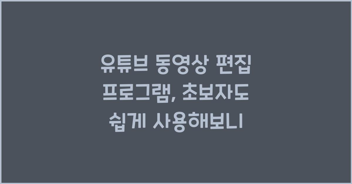 유튜브 동영상 편집 프로그램