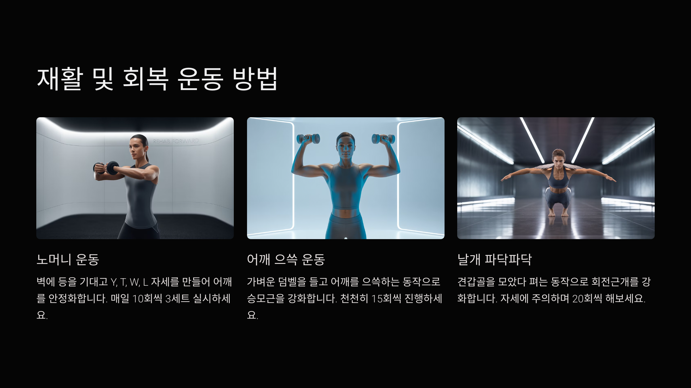 재활 및 회복 운동 방법