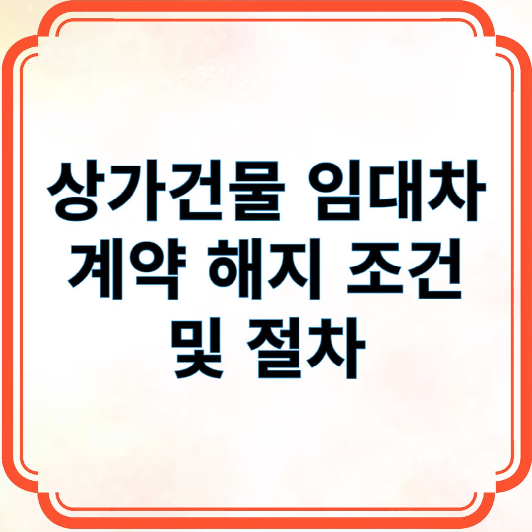 상가건물 임대차 계약 해지 조건 및 절차