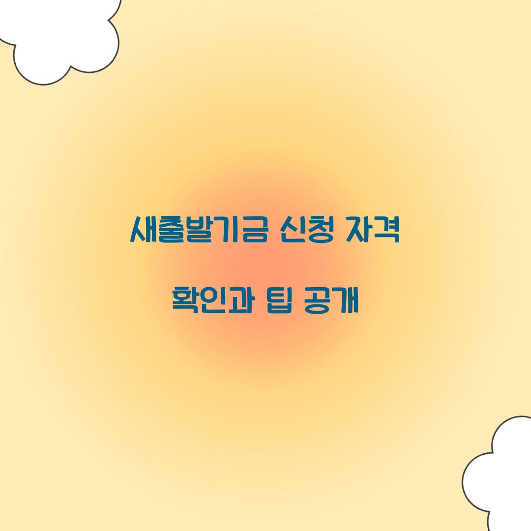 새출발기금 신청