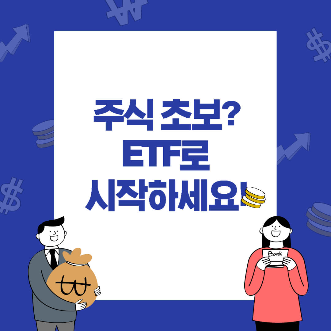 머니로그 블로그 썸네일: '주식 초보? ETF로 시작하세요!' 문구, 돈/통장 아이콘 및 금융 캐릭터 포함