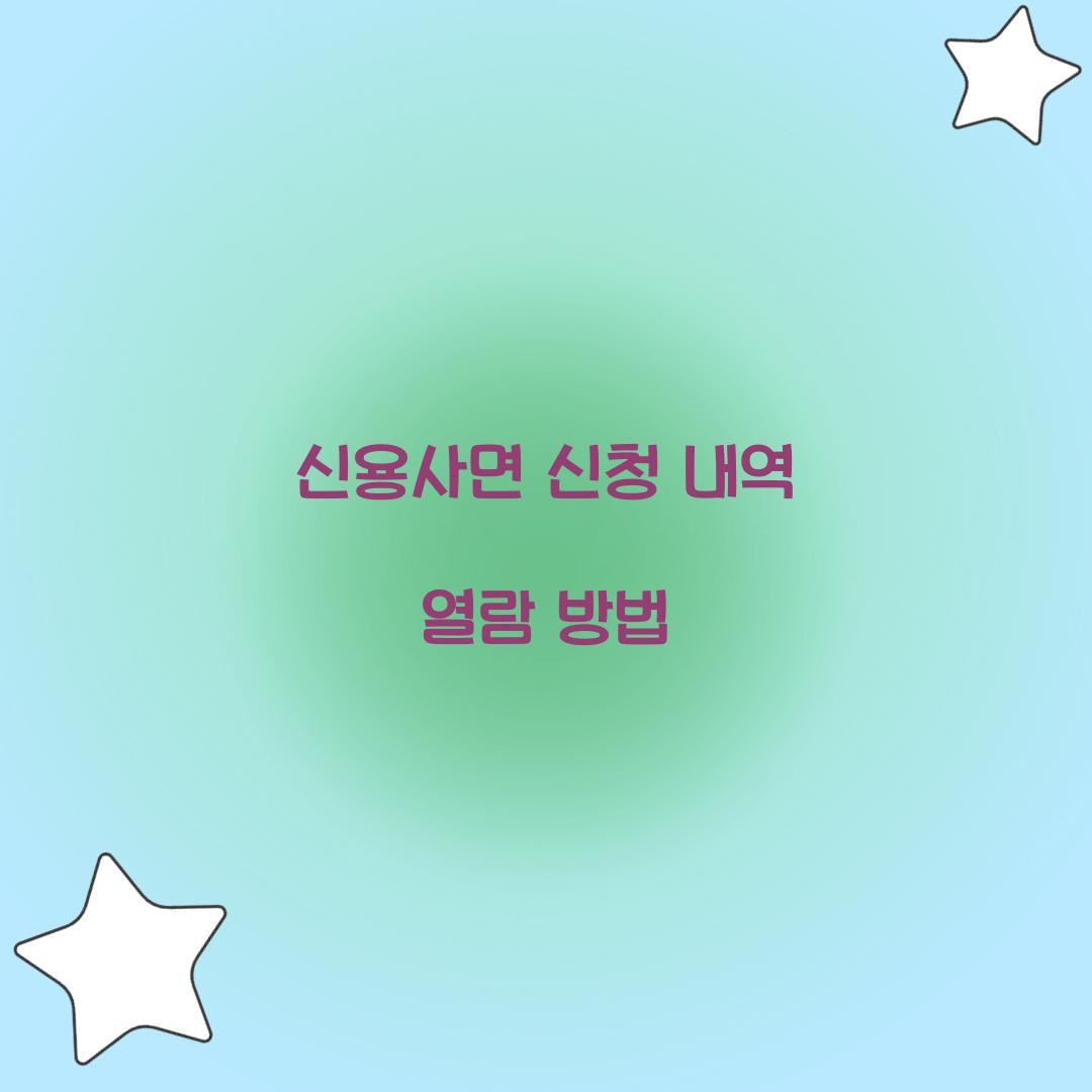 신용사면 신청 내역 열람 방법