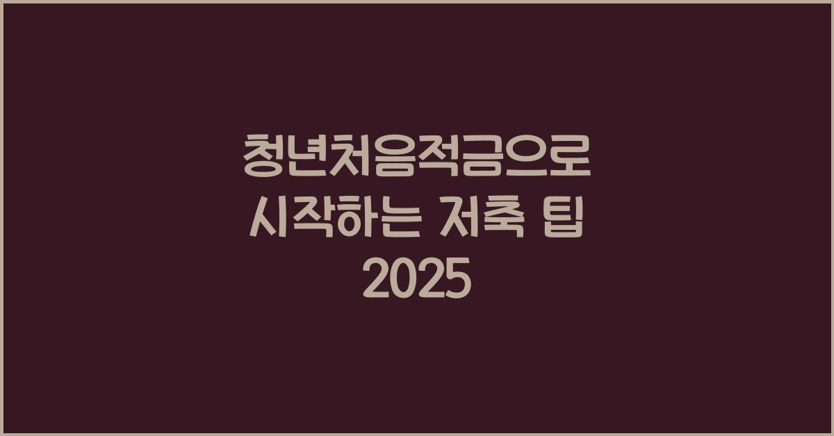 청년처음적금