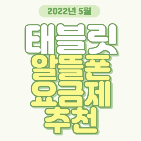 태블릿_요금제