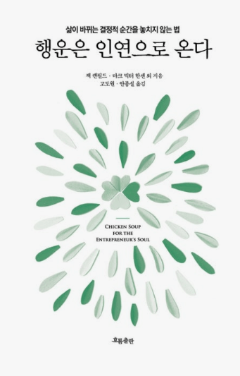 행운은 인연으로 온다