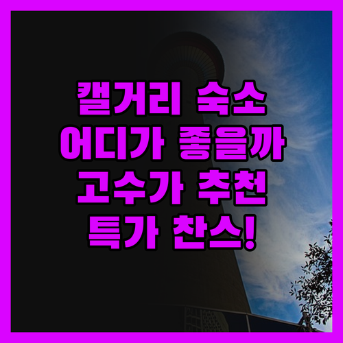 캘거리 호텔, 어디서 묵어야 할까? 
