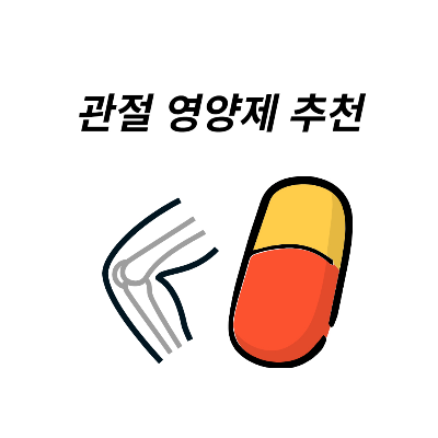 관절-영양제