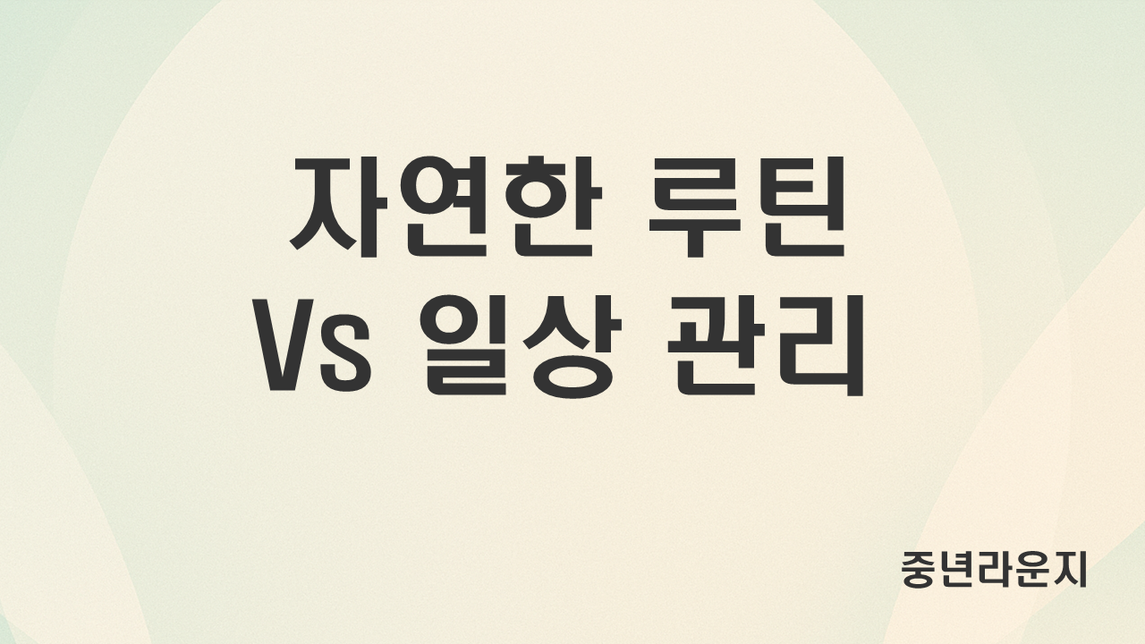 중년기 변화 대응법 비교 (자연 흐름 vs 일상 보조) 관련 사진