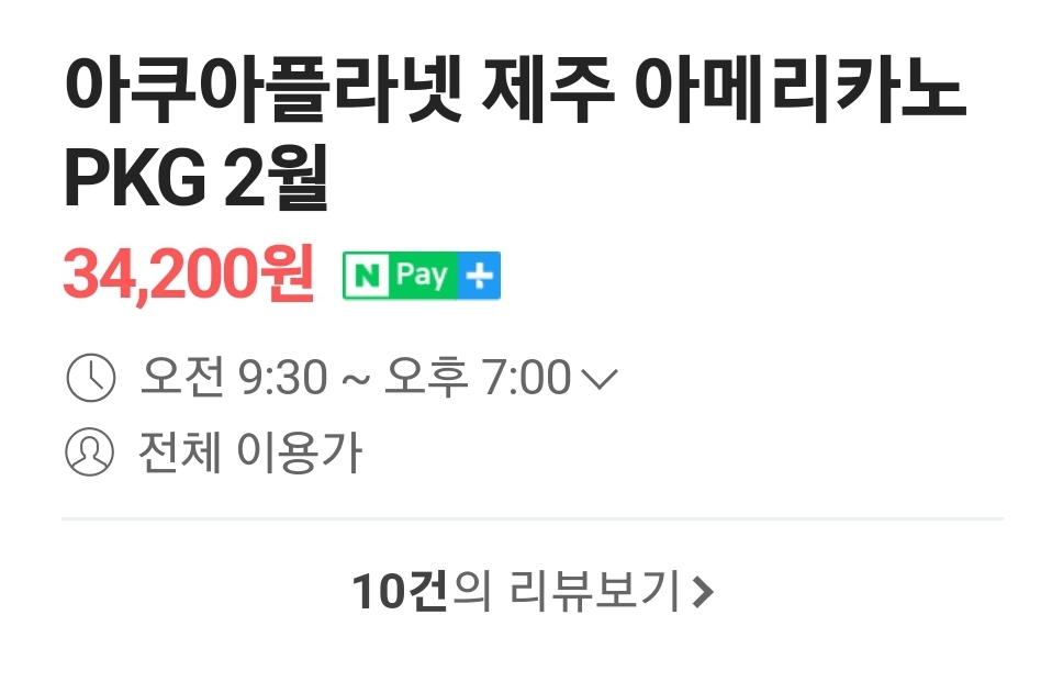 아쿠아플라넷 제주 입장권, 종합권 할인 저렴하게 구매방법