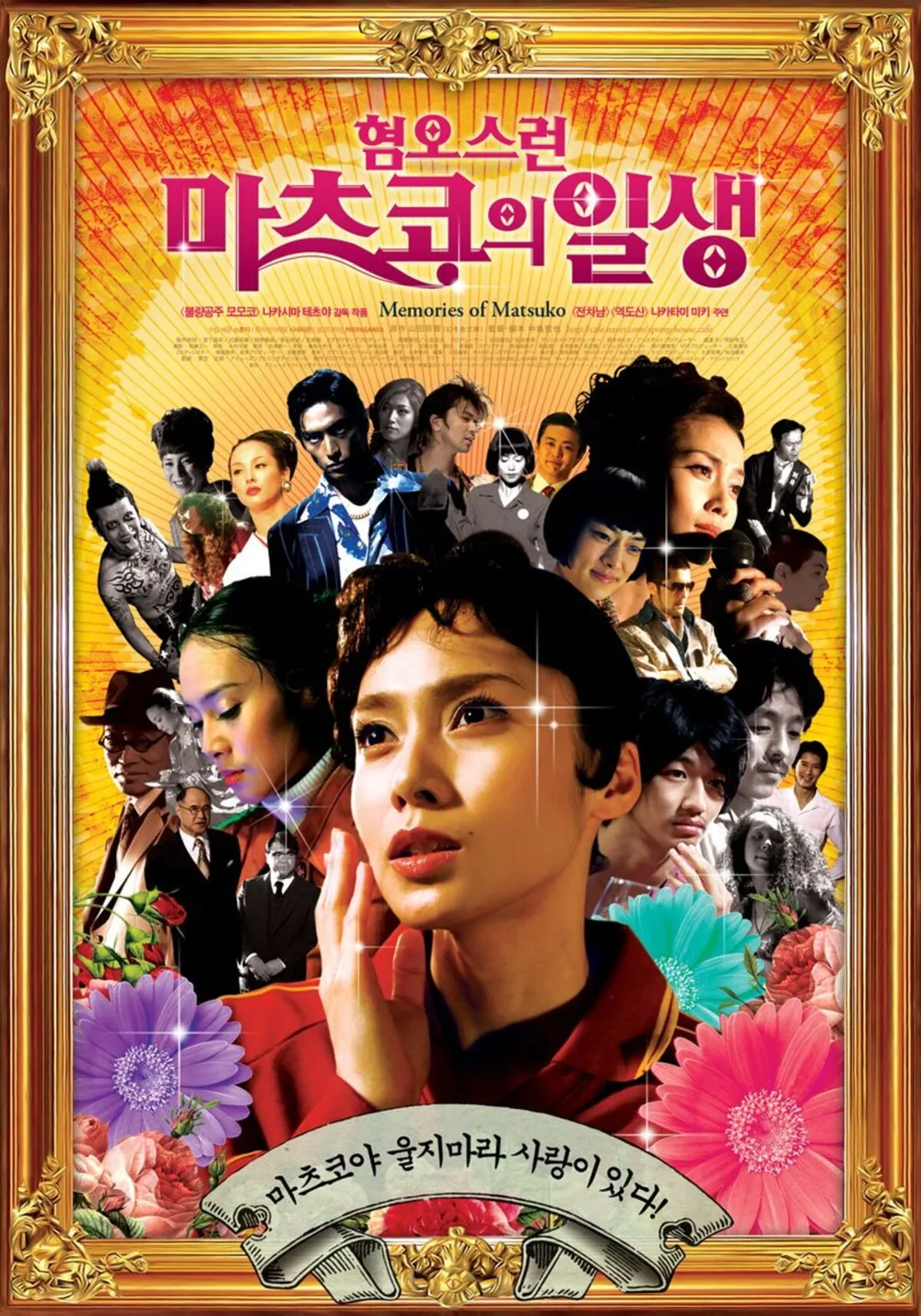 혐오스런 마츠코의 일생 영화 포스터 이미지 사진