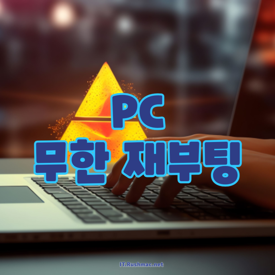 PC 무한 재부팅