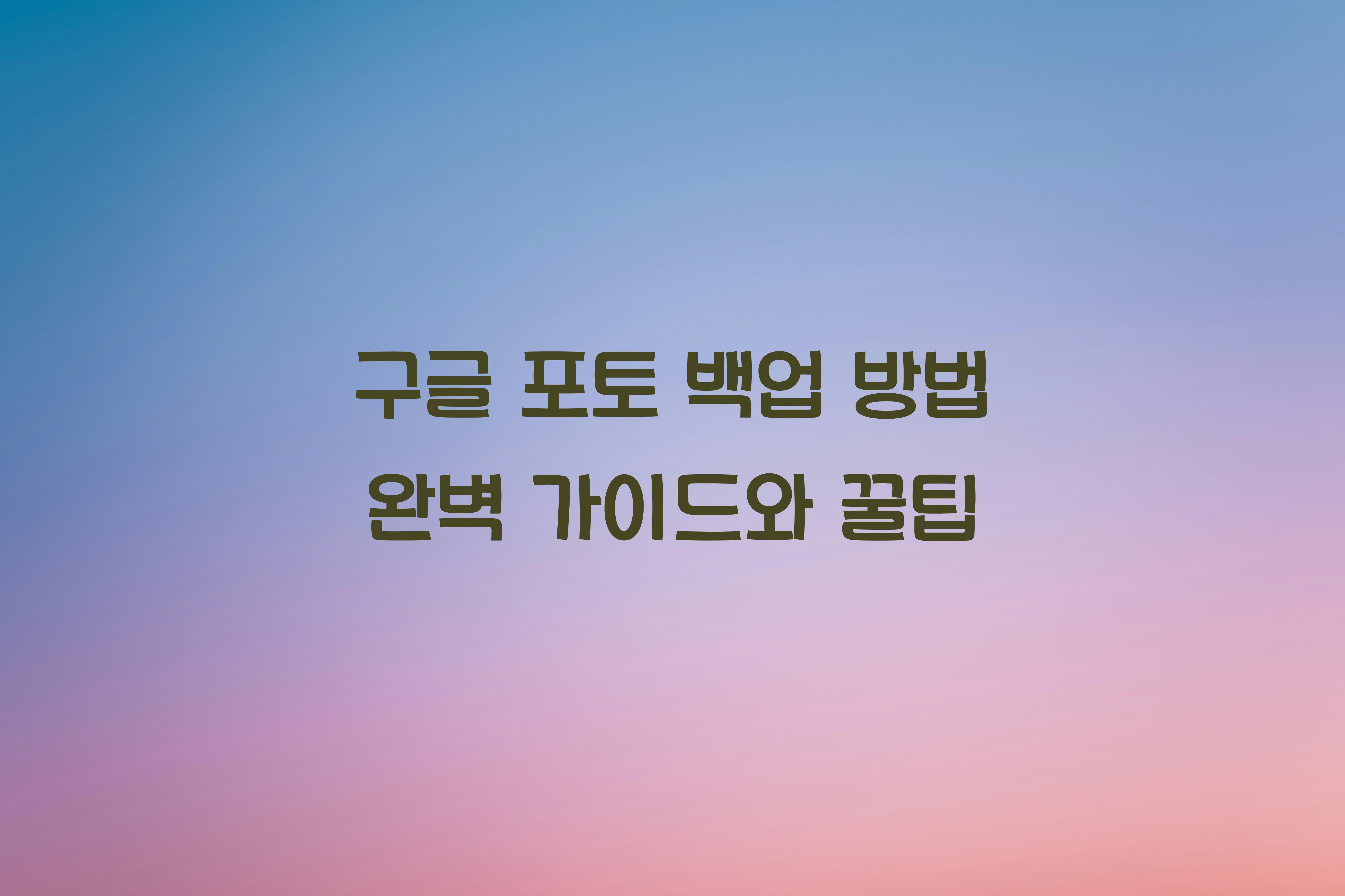 구글 포토 백업 방법