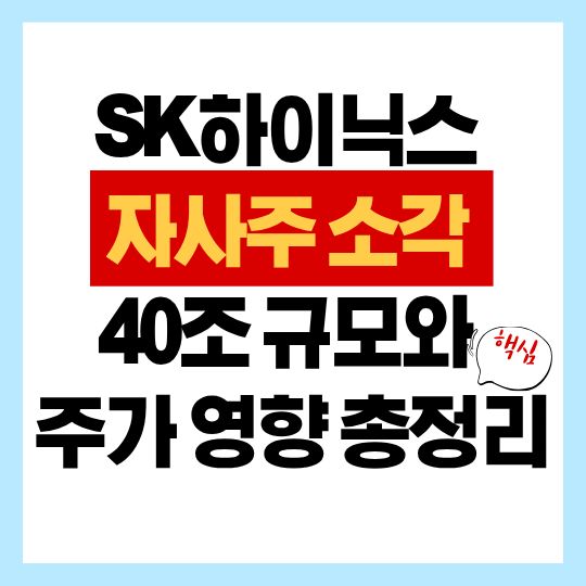 SK하이닉스 자사주 소각 40조 규모와 주가 영향 총정리