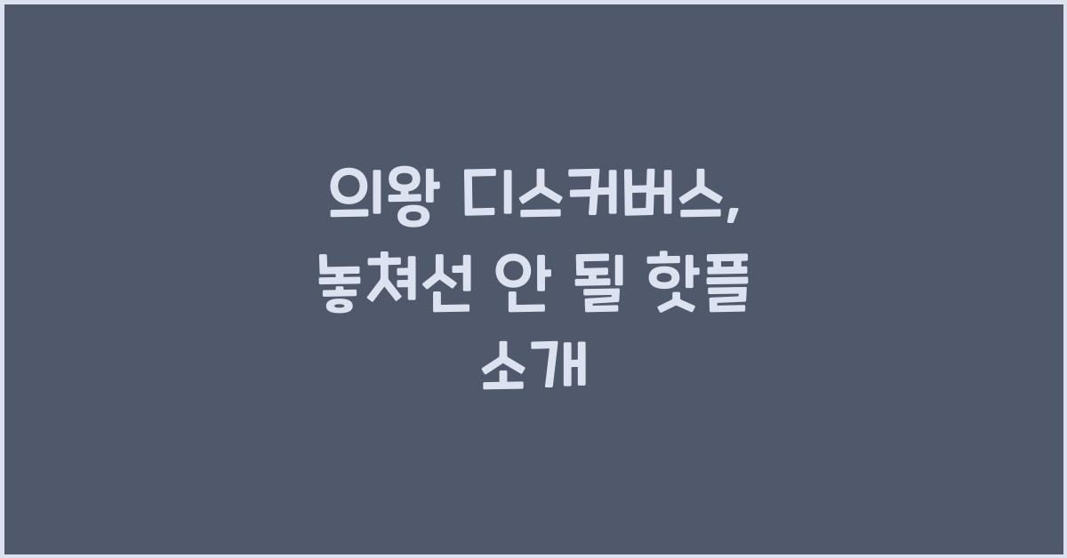 의왕 디스커버스