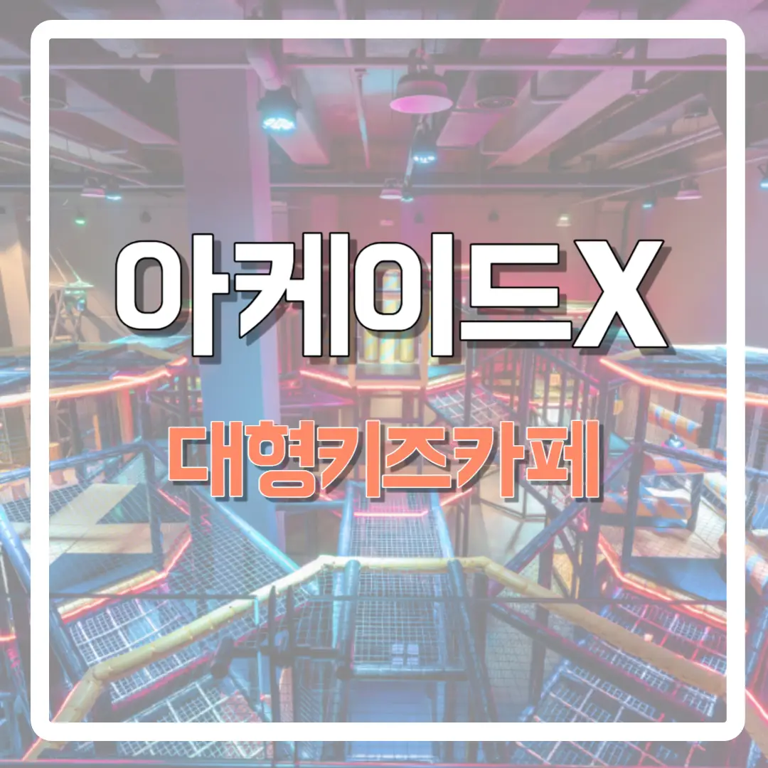 대형-키즈-카페-썸네일