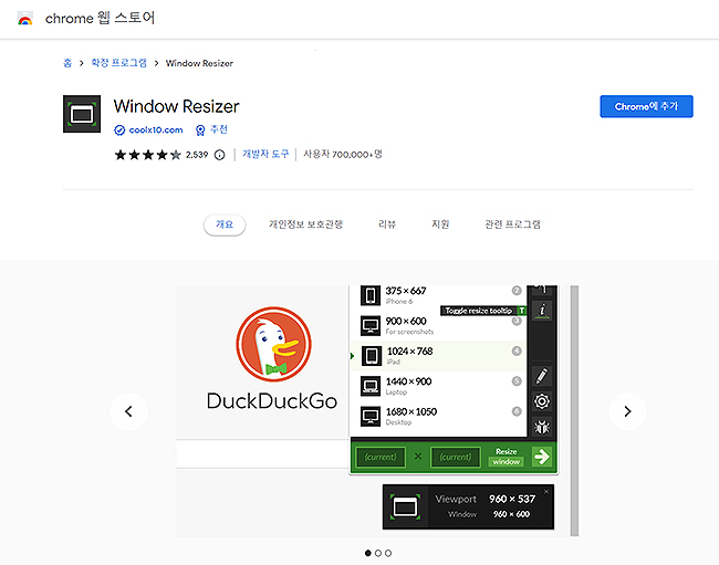 chrome-web-store-window-resizer-페이지