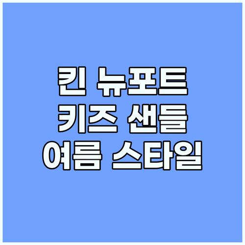 킨키즈 뉴포트 H2 재스퍼: 여름철 ..