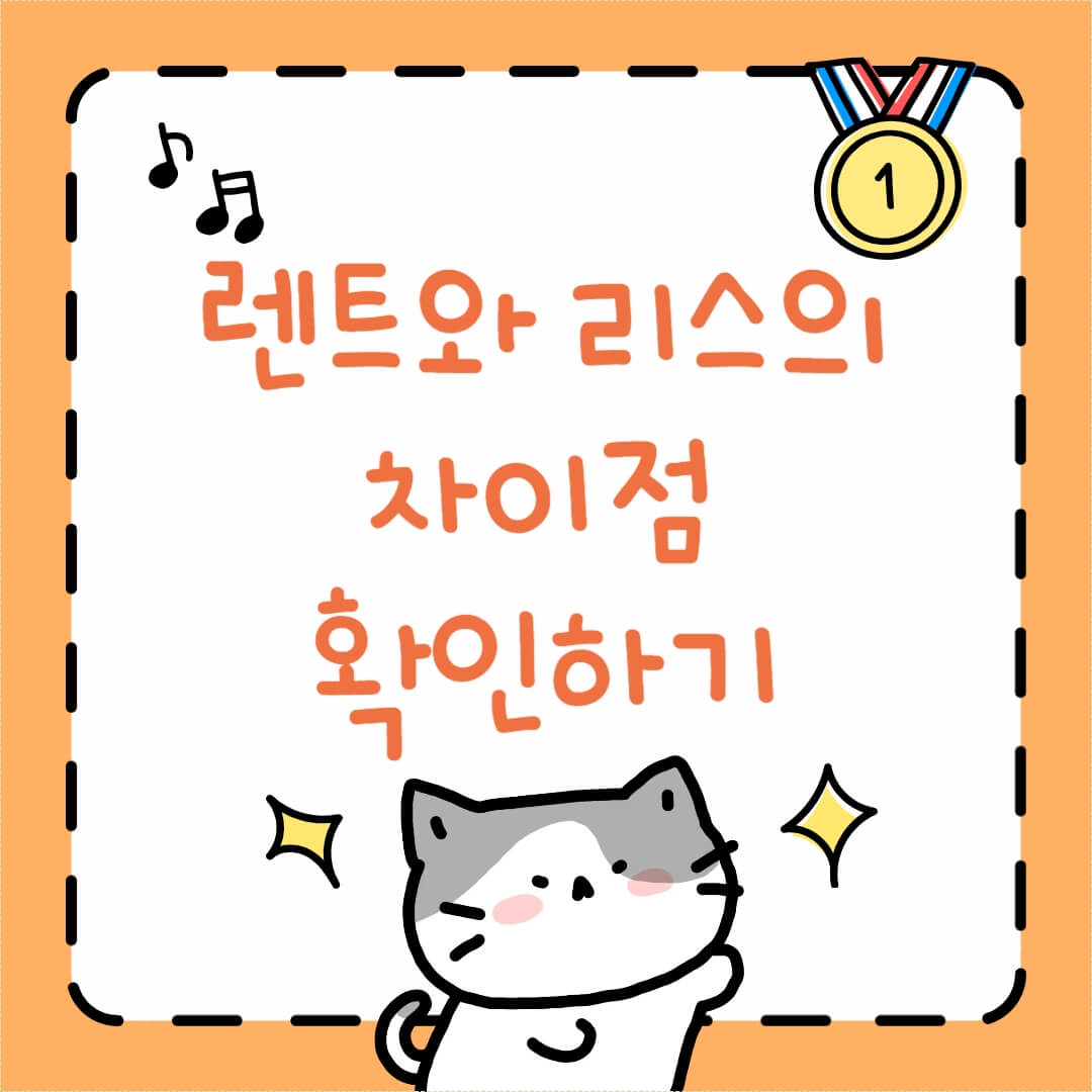 자동차 렌트와 리스의 차이점