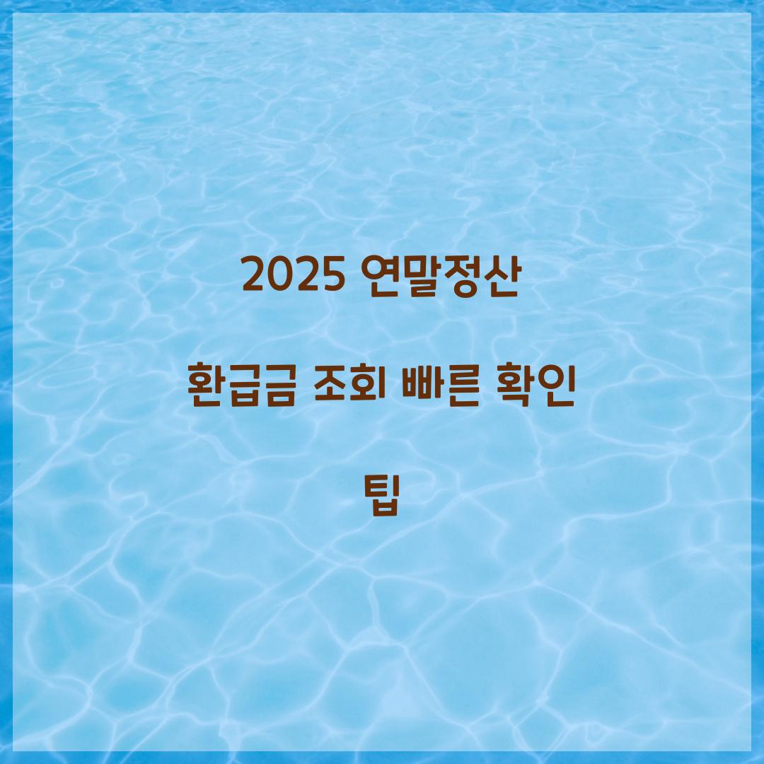 2025 연말정산 환급금 조회
