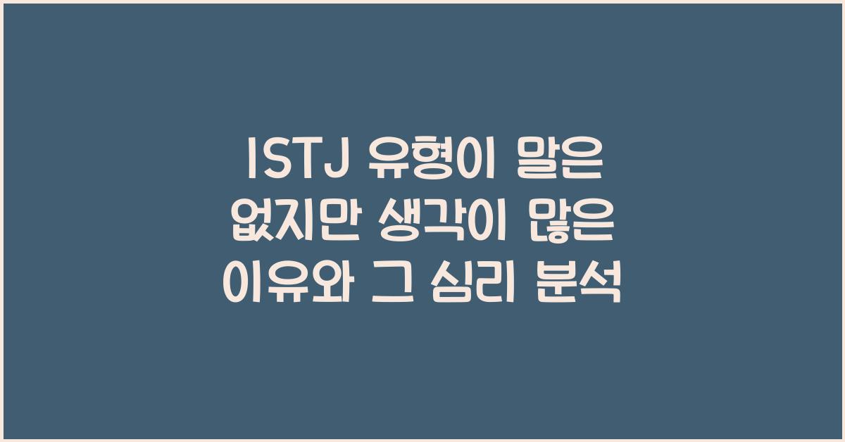 ISTJ 유형이 말은 없지만 생각이 많은 이유