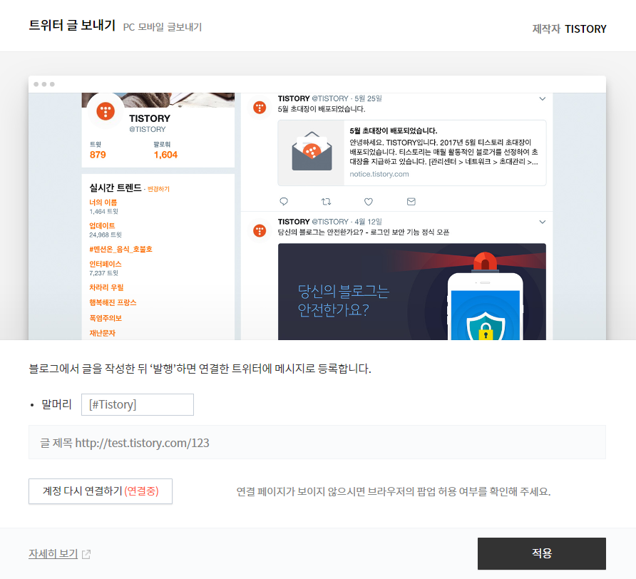 티스토리-트위터-연동방법