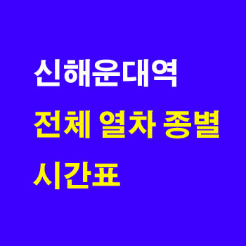 신해운대역 정차 기차 시간표 무궁화 새마을 ITX 신해운대행 노선 완벽정리