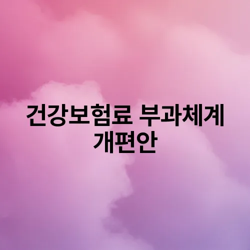 건강보험료 부과체계 개편안