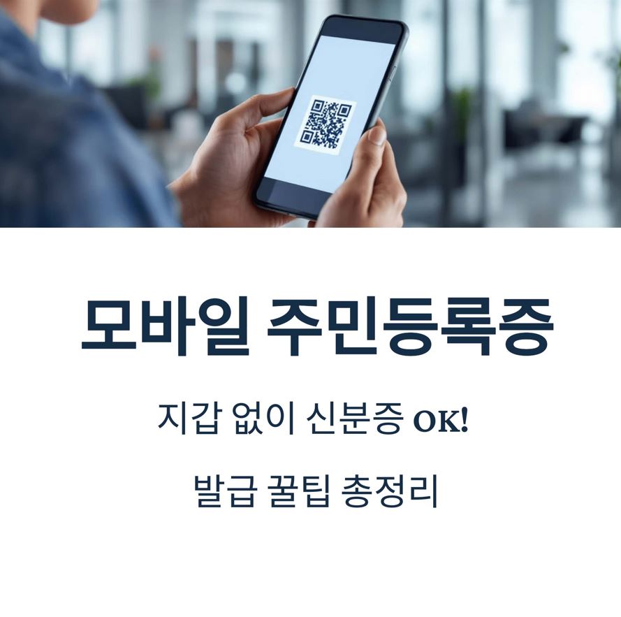 모바일 주민등록증 발급 -이미지