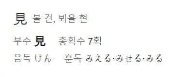 볼 견 한자의 일본어 읽는법이 적혀 있는 그림