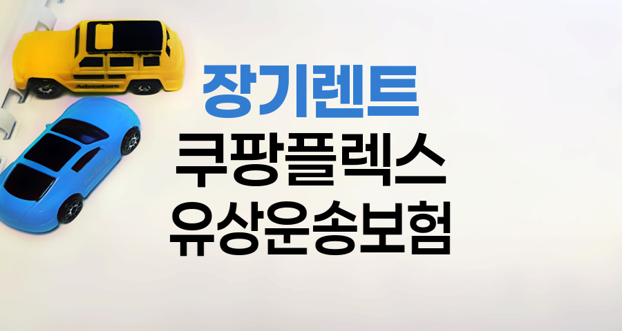 장기렌트, 리스, 쿠팡플렉스 활용과 유상운송보험 완벽 이해