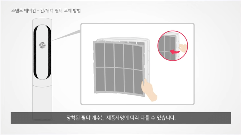 &lt;출처: LG 전자&gt;스탠드 에어컨 칸/위너 필터교체