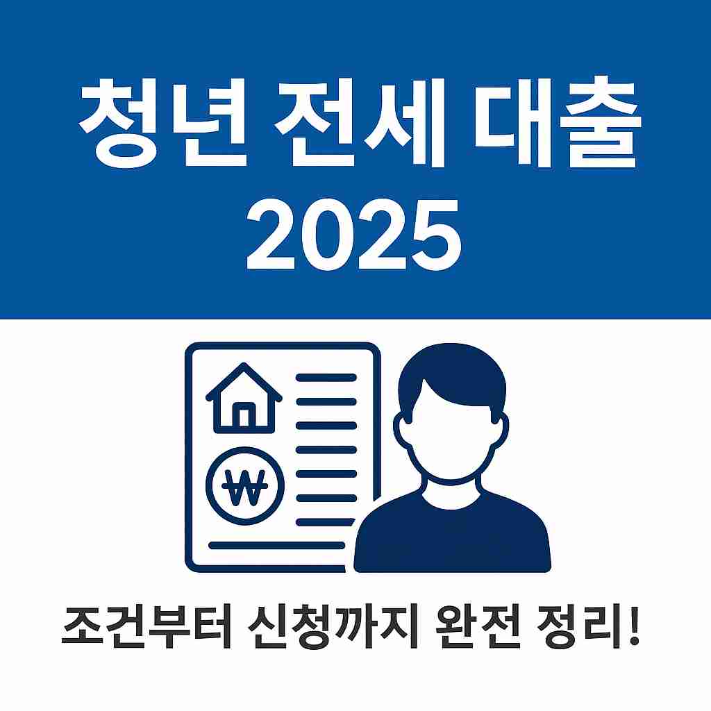2025 청년 전세 대출 신청 조건 정리 (신청 방법, 금리, 한도 꿀팁)