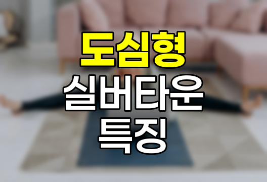 도심형 실버타운 특징과 선택 고려사항