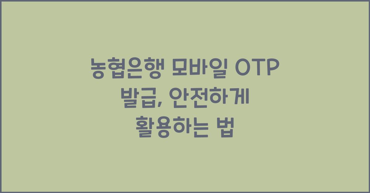 농협은행 모바일 OTP 발급