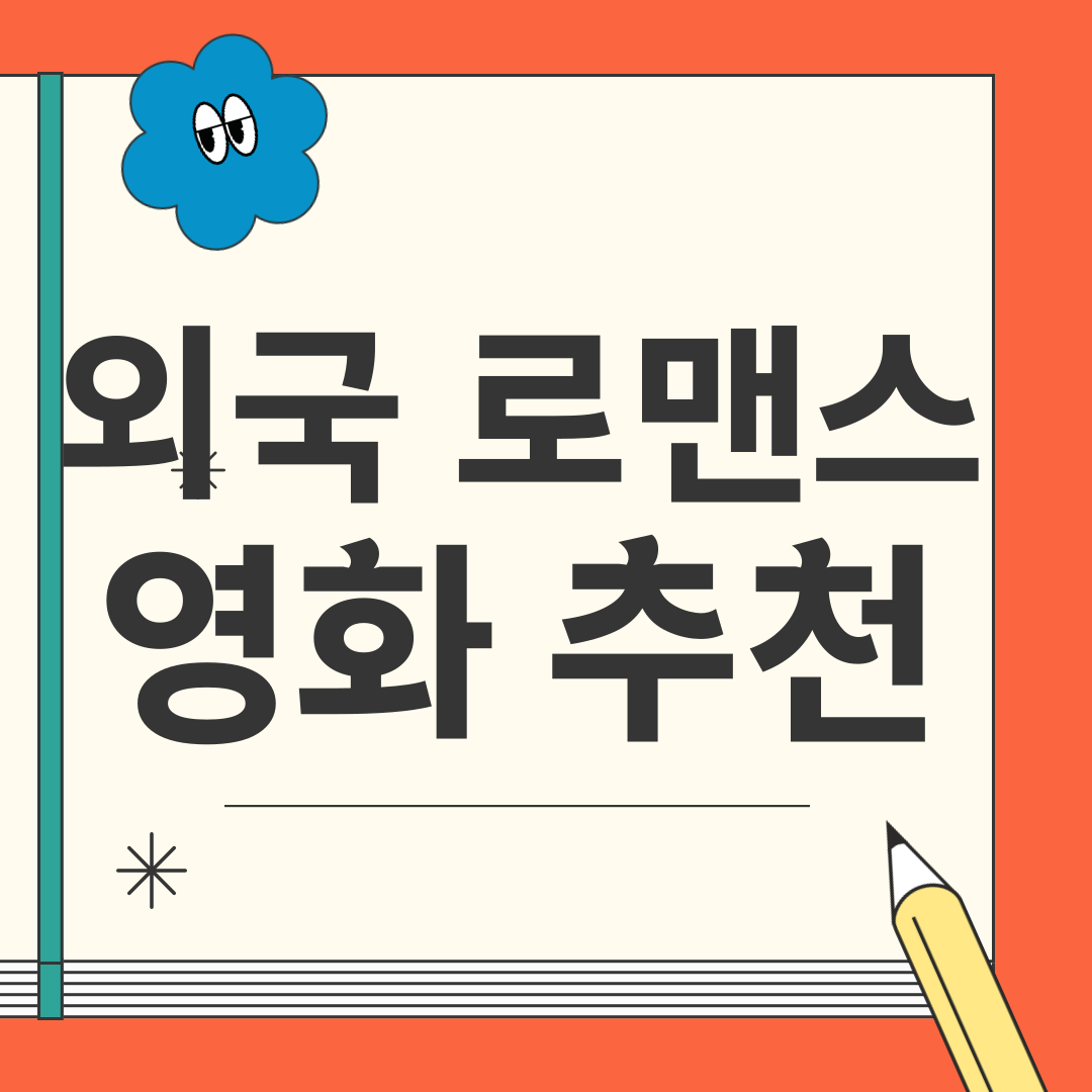 외국 로맨스 영화 추천