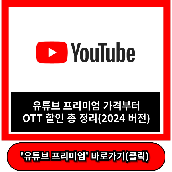 유튜브 프리미엄 가격