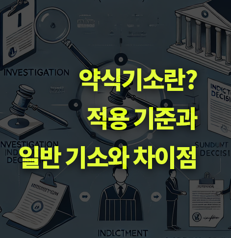 약식기소란? 적용기준, 일반 기소와 차이점, 벌금. 완벽정리.