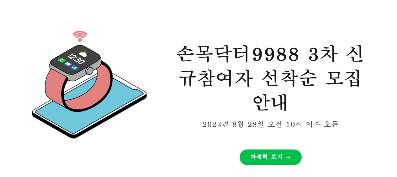 손목닥터 9988 신규 참여자 선착순 모즙 안내